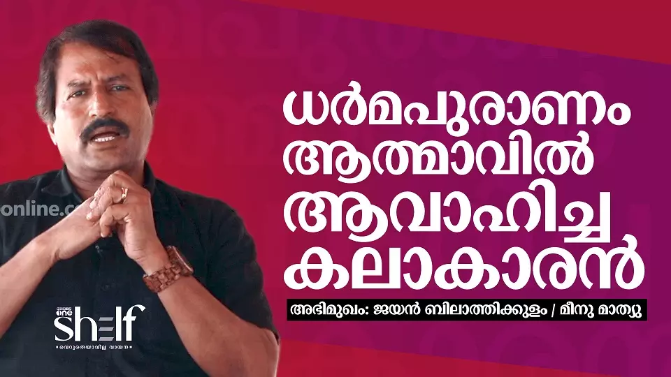 ധര്‍മപുരാണം ആത്മാവില്‍ ആവാഹിച്ച കലാകാരന്‍