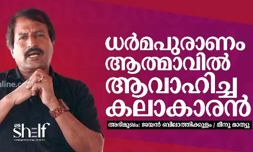 ധര്‍മപുരാണം ആത്മാവില്‍ ആവാഹിച്ച കലാകാരന്‍