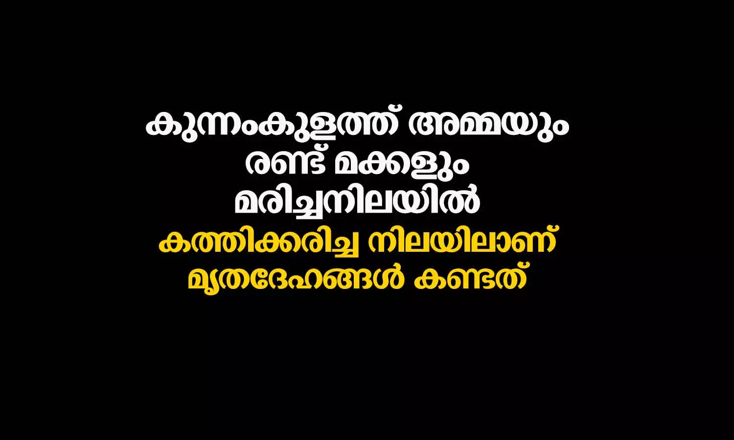 Death, Kunnamkulam, Mother children death