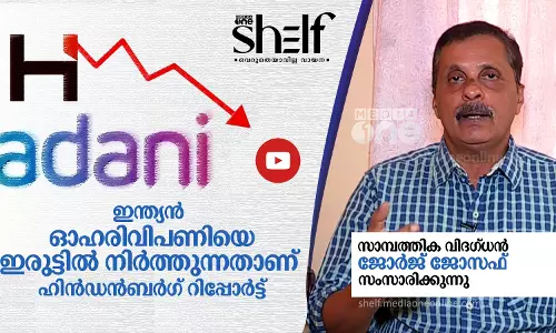 ഇന്ത്യന്‍ ഓഹരിവിപണിയെതന്നെ ഇരുട്ടില്‍ നിര്‍ത്തുന്നതാണ് ഹിന്‍ഡന്‍ബര്‍ഗ് റിപ്പോര്‍ട്ട്
