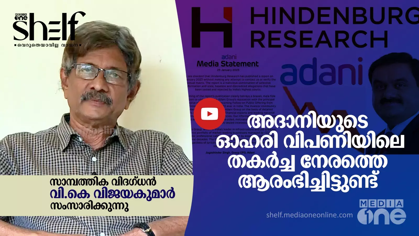 അദാനിയുടെ ഓഹരി വിപണിയിലെ തകര്‍ച്ച നേരത്തെ ആരംഭിച്ചിട്ടുണ്ട്