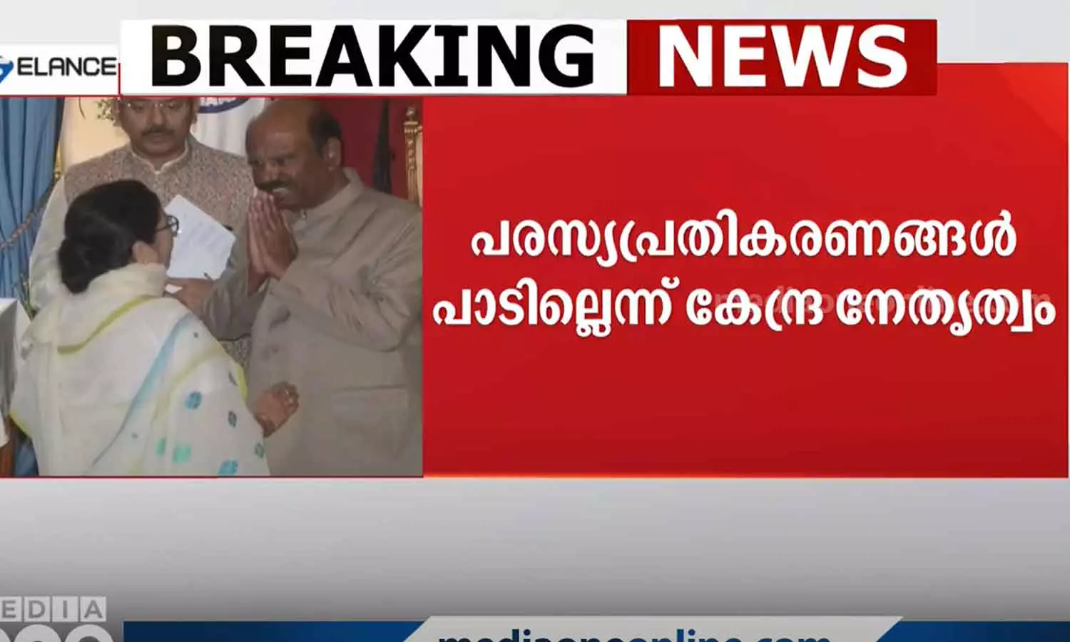 ബംഗാൾ ഗവർണർ ആനന്ദബോസിന് ബി.ജെ.പി ദേശീയ നേതൃത്വത്തിന്റെ പിന്തുണ ബംഗാൾ ഗവർണർ ആനന്ദബോസിന് ബി.ജെ.പി ദേശീയ നേതൃത്വത്തിന്റെ പിന്തുണ