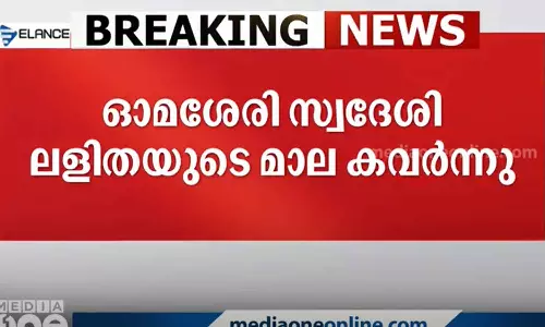 ഓമശ്ശേരിയിൽ തനിച്ച് താമസിക്കുന്ന വയോധികയെ ആക്രമിച്ച് സ്വർണമാല കവർന്നു