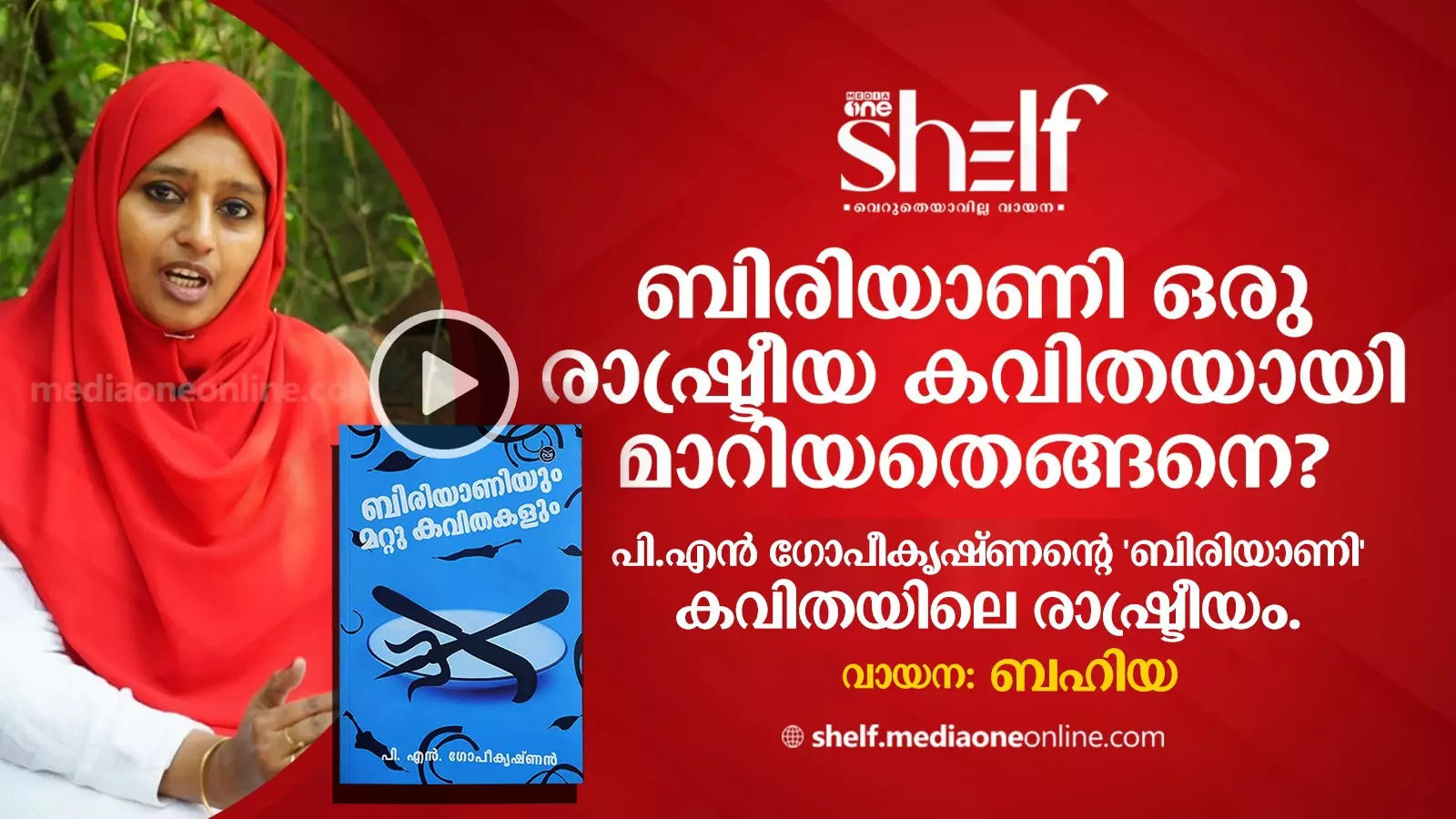 ബിരിയാണി ഒരു രാഷ്ട്രീയ കവിതയായി മാറിയതെങ്ങനെ?