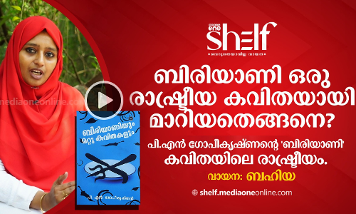 ബിരിയാണി ഒരു രാഷ്ട്രീയ കവിതയായി മാറിയതെങ്ങനെ?
