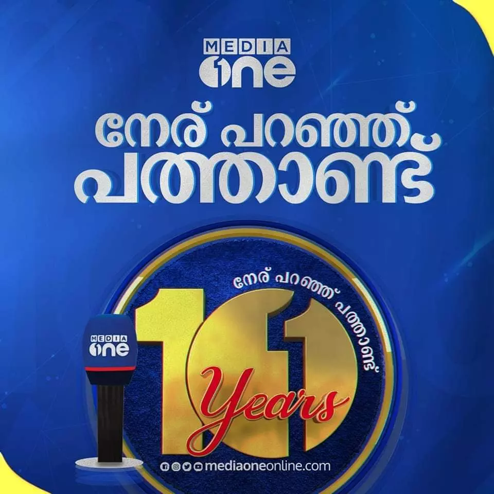 മീഡിയവണിന് ഇന്ന് പത്താം പിറന്നാൾ; ആഘോഷം ഭരണകൂടവേട്ടക്കെതിരായ പോരാട്ടങ്ങൾക്കിടെ