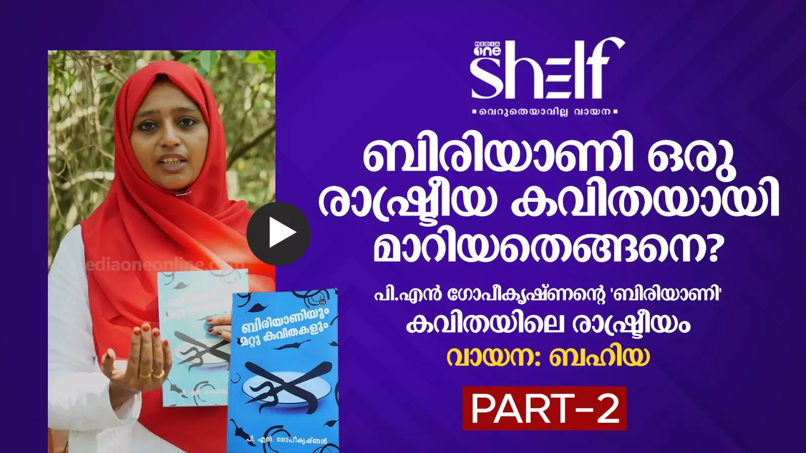 ബിരിയാണി ഒരു രാഷ്ട്രീയ കവിതയായി മാറിയതെങ്ങനെ? ഭാഗം-02