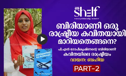 ബിരിയാണി ഒരു രാഷ്ട്രീയ കവിതയായി മാറിയതെങ്ങനെ? ഭാഗം-02