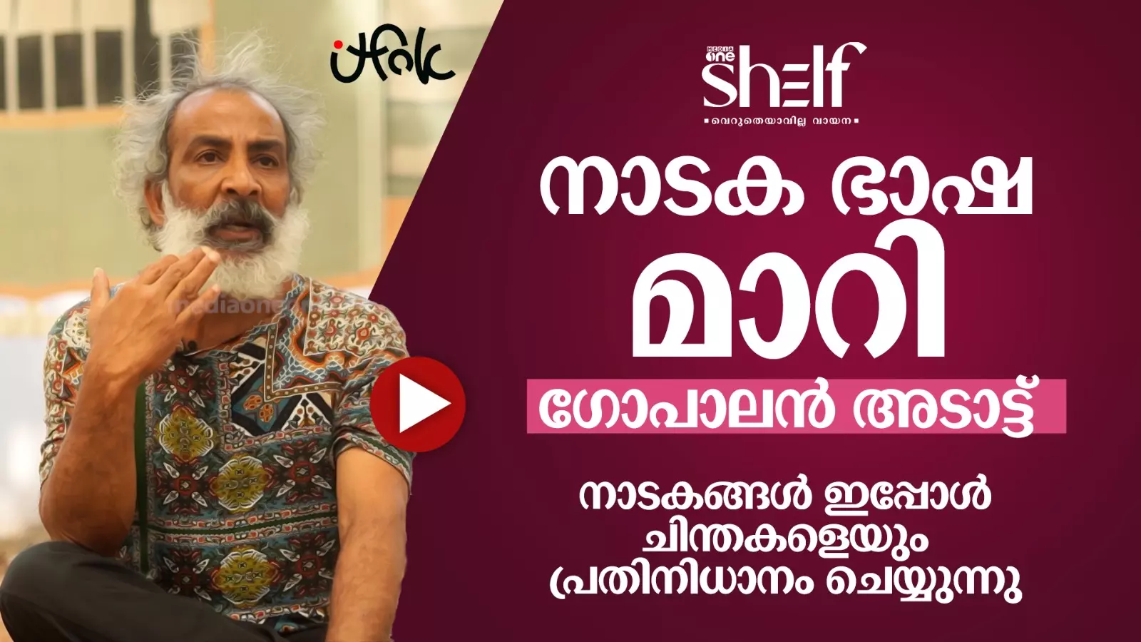 നാടക ഭാഷ മാറി - ഗോപാലന്‍ അടാട്ട്