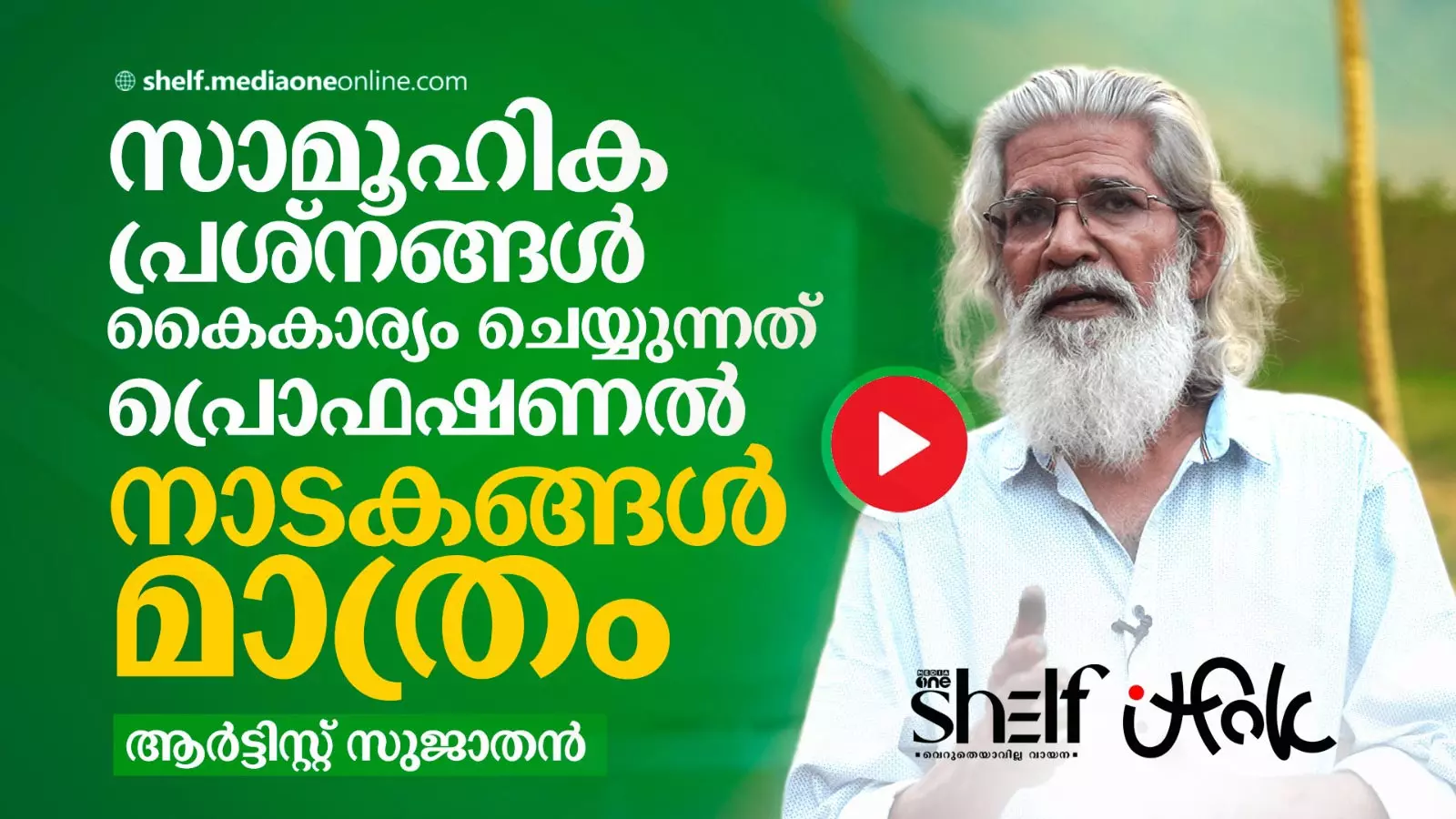 സാമൂഹിക പ്രസക്ത വിഷയങ്ങൾ ഇപ്പോഴും ഉണ്ടാകുന്നത് പ്രൊഫഷണൽ നാടകങ്ങളിൽ- ആർട്ടിസ്റ്റ് സുജാതൻ സാമൂഹിക പ്രസക്ത വിഷയങ്ങൾ ഇപ്പോഴും ഉണ്ടാകുന്നത് പ്രൊഫഷണൽ നാടകങ്ങളിൽ- ആർട്ടിസ്റ്റ് സുജാതൻ