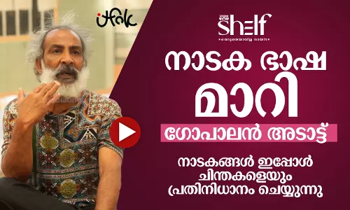 നാടക ഭാഷ മാറി - ഗോപാലന്‍ അടാട്ട്