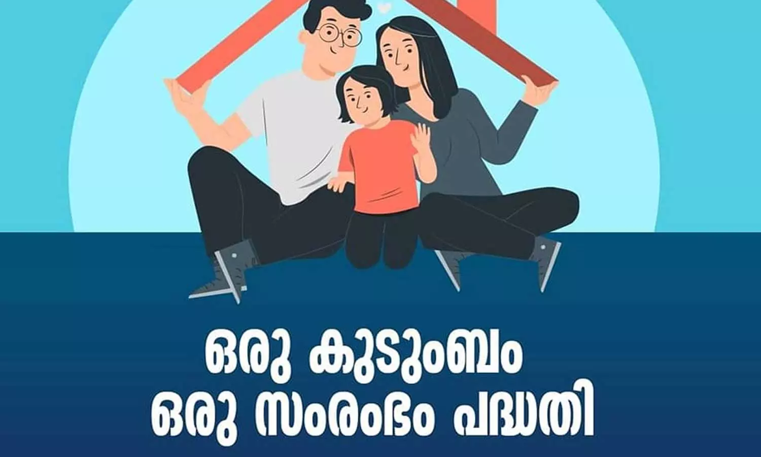 oru kudumbam oru samrambam oru kudumbam oru samrambam