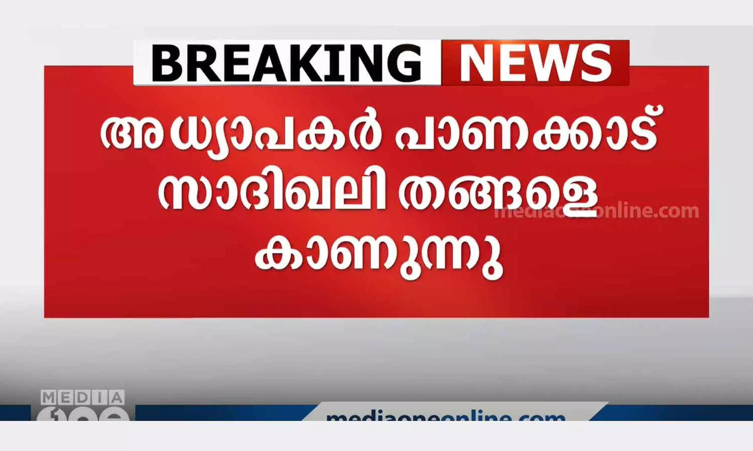 CIC teachers visit sadiqali thangal