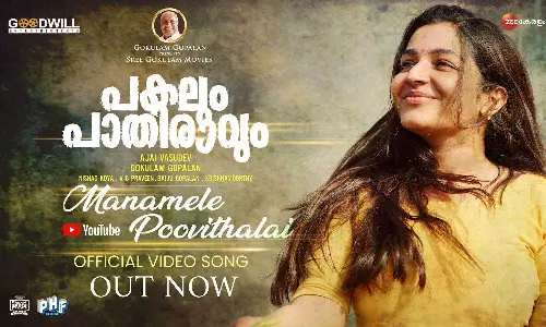 കുഞ്ചാക്കോ ബോബൻ ചിത്രം പകലും പാതിരാവും; മനമേലെ പൂവിതളായി വീഡിയോ സോങ്ങ് പുറത്തിറങ്ങി കുഞ്ചാക്കോ ബോബൻ ചിത്രം പകലും പാതിരാവും; മനമേലെ പൂവിതളായി വീഡിയോ സോങ്ങ് പുറത്തിറങ്ങി