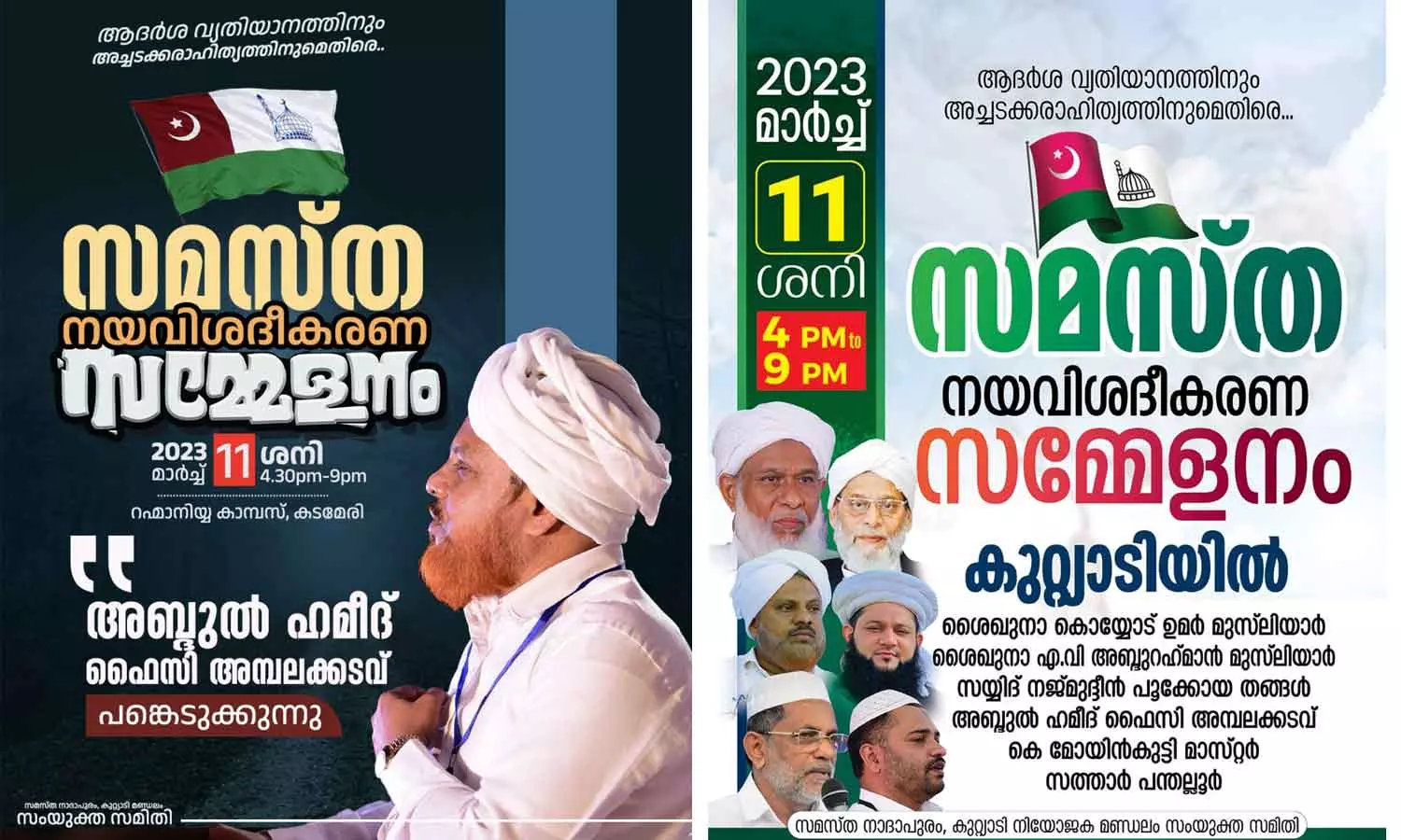 samastha sammelanam changed from kadameri to kuttiady samastha sammelanam changed from kadameri to kuttiady