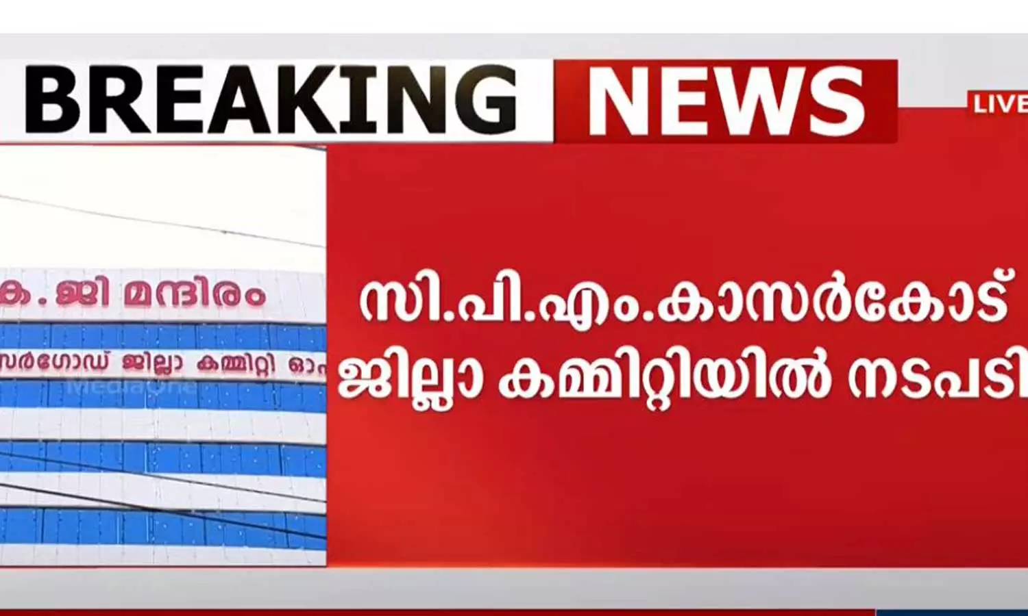 CPM Kasaragod ,Financial Irregularity, Action against CPM Kasaragod member , Breaking News Malayalam, Latest News, Mediaoneonline , ബ്രേക്കിങ് ന്യൂസ് മലയാളം CPM Kasaragod ,Financial Irregularity, Action against CPM Kasaragod member , Breaking News Malayalam, Latest News, Mediaoneonline , ബ്രേക്കിങ് ന്യൂസ് മലയാളം