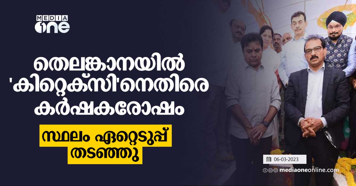 തെലങ്കാനയിൽ 'കിറ്റെക്‌സി'നെതിരെ കര്‍ഷകരോഷം; സ്ഥലം ഏറ്റെടുപ്പ് തടഞ്ഞ്