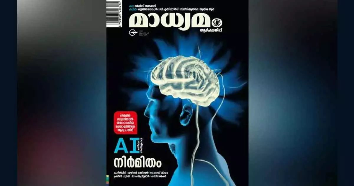 നി​​ർ​​മി​​ത​​ബു​​ദ്ധി ഉ​പ​യോ​ഗി​ച്ച് തയ്യാറാക്കിയ മാധ്യമം ആഴ്ചപ്പതിപ്പ് ​തിങ്കളാഴ്ചയെത്തും; വെബ്‍സീന്‍ പുറത്തിറങ്ങി
