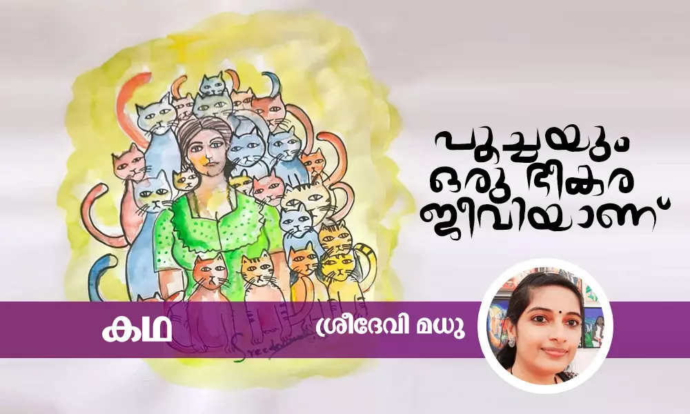 പൂച്ചയും ഒരു ഭീകരജീവിയാണ്