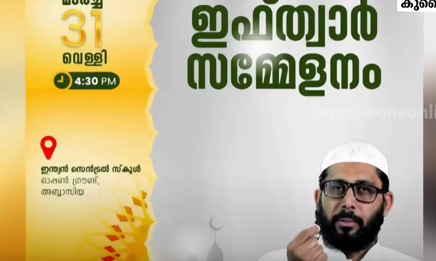 മാർച്ച് 31ന് മെഗാ ഇഫ്താർ സമ്മേളനവുമായി കേരള ഇസ്ലാമിക് ഗ്രൂപ്പ് കുവൈത്ത് മാർച്ച് 31ന് മെഗാ ഇഫ്താർ സമ്മേളനവുമായി കേരള ഇസ്ലാമിക് ഗ്രൂപ്പ് കുവൈത്ത്