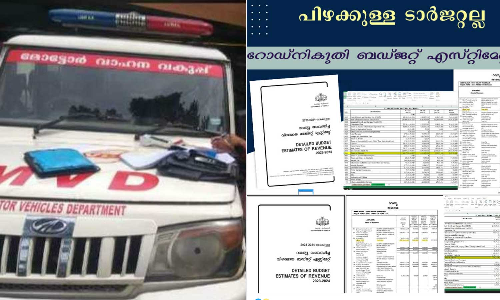 Department of Motor Vehicles,എം.വി.ഡിയുടെ പോസ്റ്റിന് താഴെ കമന്റുകളുടെ ബഹളം, 1000 കോടി രൂപ അധികമായി പിരിക്കാൻ മോട്ടോർ വാഹനവകുപ്പിന് സർക്കാർ നിർദേശം