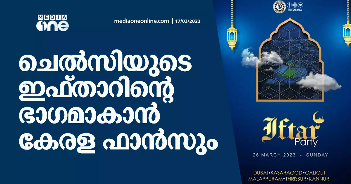 വെറുപ്പിനോട് നോ പറയാം; ചെൽസിയുടെ ഇഫ്താറിന്റെ ഭാഗമാകാന് കേരള ഫാന്സും വെറുപ്പിനോട് നോ പറയാം; ചെൽസിയുടെ ഇഫ്താറിന്റെ ഭാഗമാകാന് കേരള ഫാന്സും