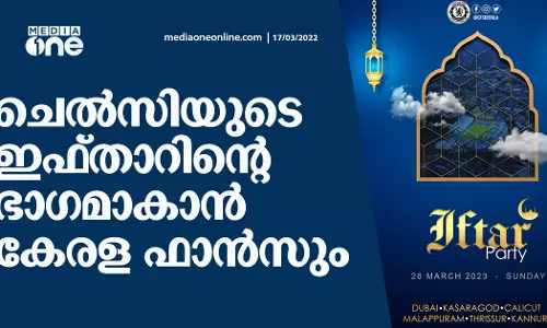 വെറുപ്പിനോട് നോ പറയാം; ചെൽസിയുടെ ഇഫ്താറിന്റെ ഭാഗമാകാന് കേരള ഫാന്സും വെറുപ്പിനോട് നോ പറയാം; ചെൽസിയുടെ ഇഫ്താറിന്റെ ഭാഗമാകാന് കേരള ഫാന്സും