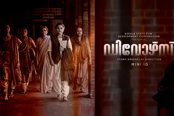 ഡിവോഴ്‌സ്: വെറും കഥയല്ലാത്ത ജീവിതങ്ങള്‍