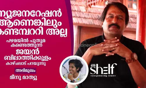 ന്യൂജനറേഷന്‍ ആണെങ്കിലും കണ്ടമ്പററി അല്ല