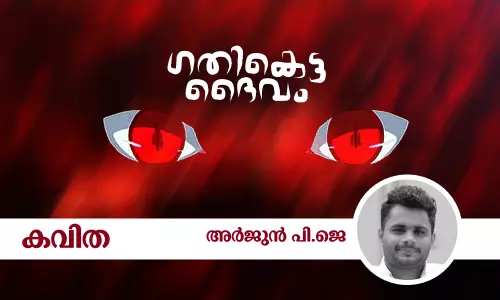 ഗതികെട്ട ദൈവം