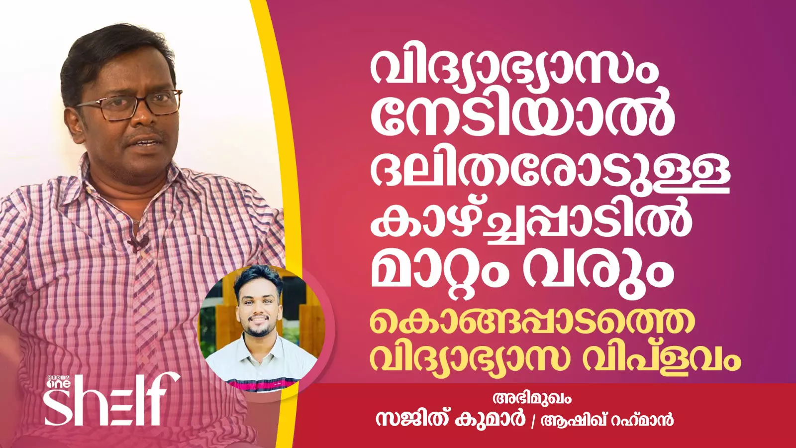 കൊങ്ങപ്പാടത്തെ വിദ്യാഭ്യാസ വിപ്ളവം - സജിത് കുമാര് സംസാരിക്കുന്നു കൊങ്ങപ്പാടത്തെ വിദ്യാഭ്യാസ വിപ്ളവം - സജിത് കുമാര് സംസാരിക്കുന്നു