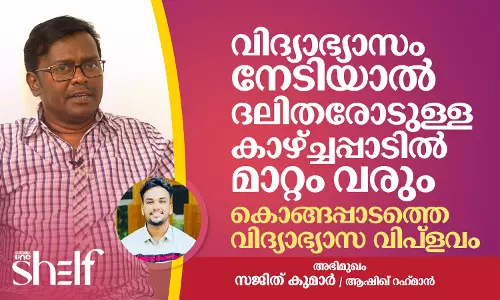 കൊങ്ങപ്പാടത്തെ വിദ്യാഭ്യാസ വിപ്‌ളവം - സജിത് കുമാര്‍ സംസാരിക്കുന്നു