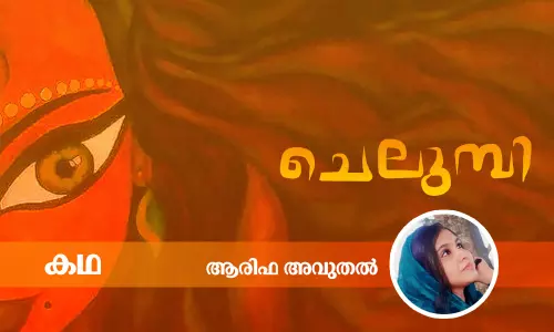 ചെലുമ്പി