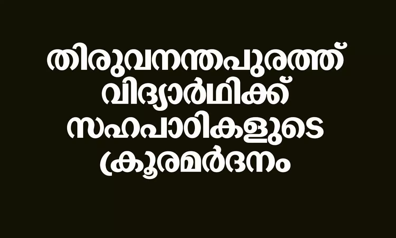 student, brutally beaten, Kilimanoor, Thiruvananthapuram student, brutally beaten, Kilimanoor, Thiruvananthapuram