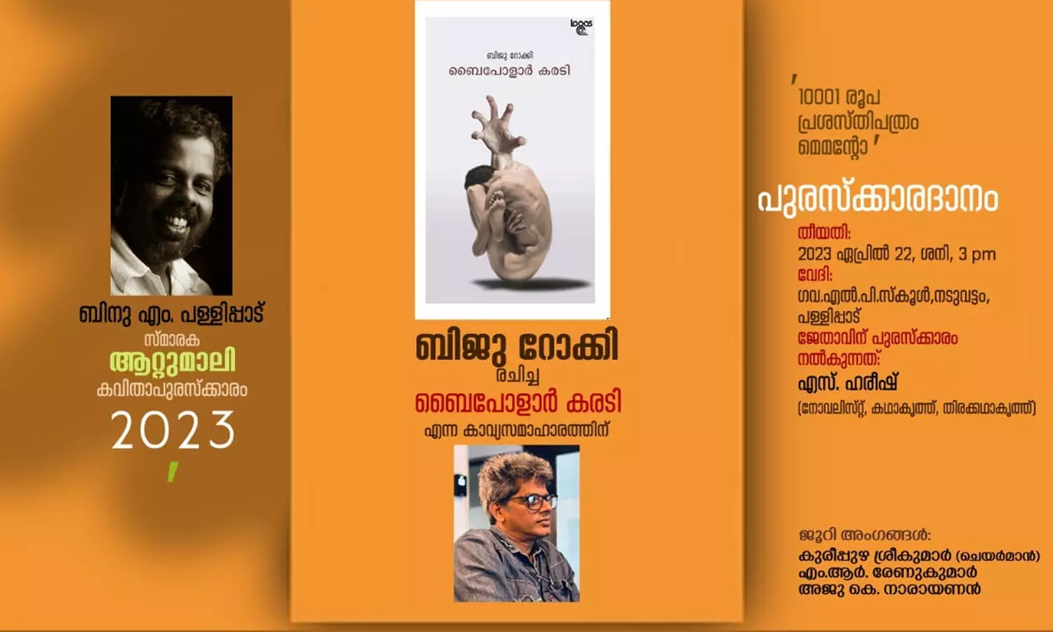 ബിജു റോക്കിയുടെ കവിതാ സമാഹാരം ബൈപോളാർ കരടിക്ക് പുരസ്‌കാരം