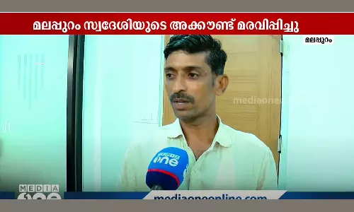 paccount of Pookotoor native who transferred the amount received from KSFE was frozen.