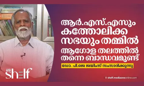 ആര്‍.എസ്.എസും കത്തോലിക്ക സഭയും തമ്മില്‍