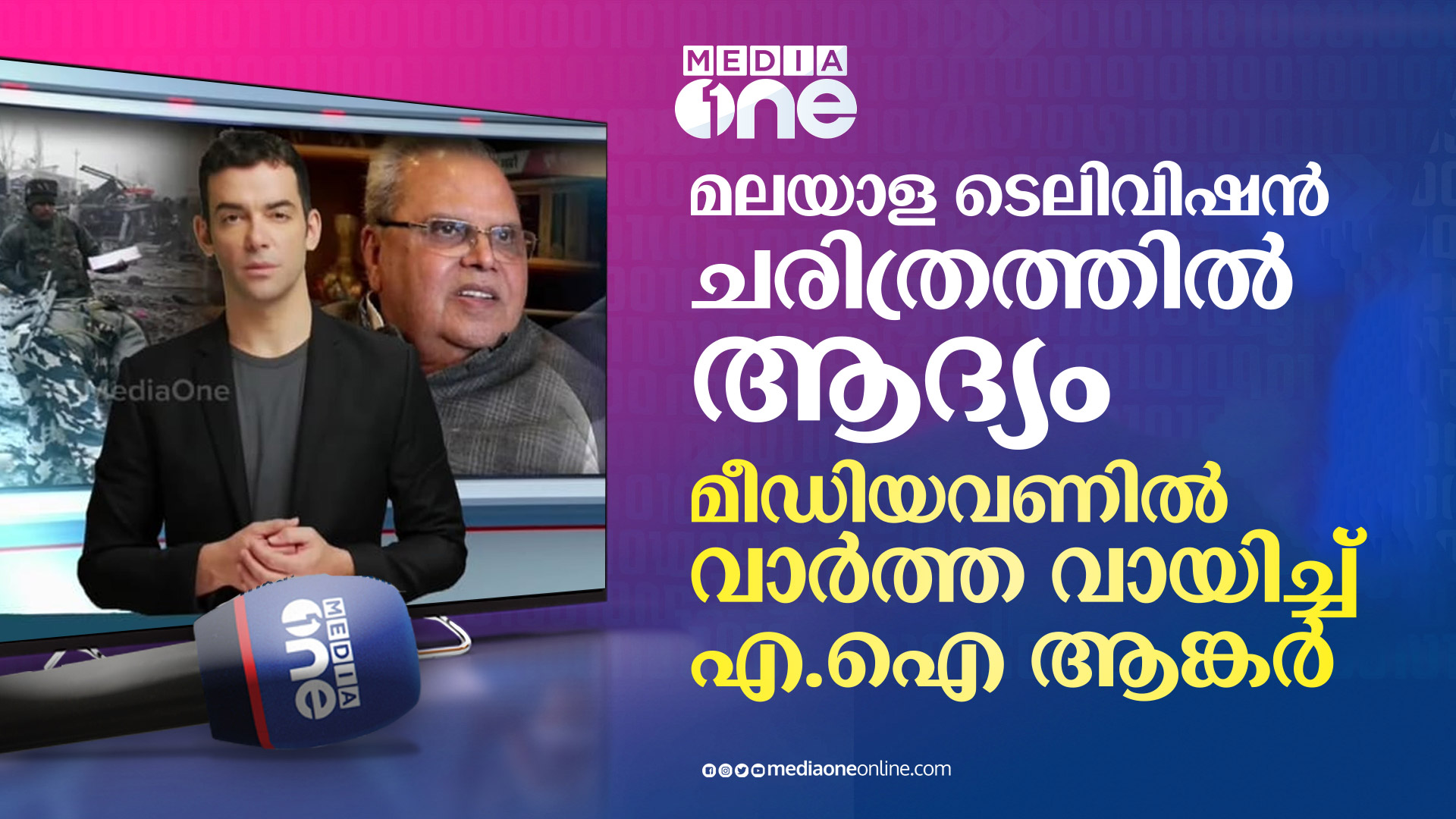മലയാള ടെലിവിഷൻ ചരിത്രത്തിൽ ആദ്യം; മീഡിയവണിൽ വാർത്ത വായിച്ച് എ.ഐ ആങ്ക