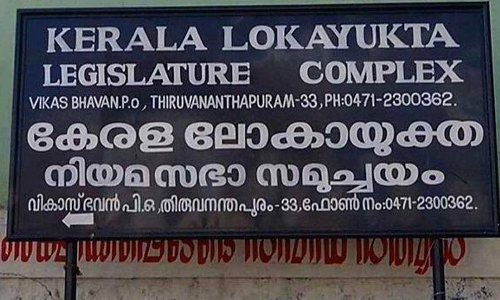 Lokayukta with extraordinary action, Iftar controversy baseless says in a press release Lokayukta with extraordinary action, Iftar controversy baseless says in a press release