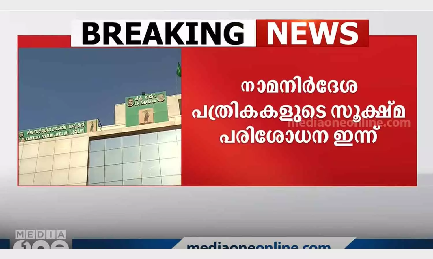 Karnataka Elections: Scrutiny of nominations today Karnataka Elections: Scrutiny of nominations today