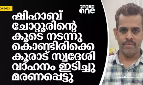 ഷിഹാബ് ചോറ്റൂരിന്റെ കൂടെ നടന്നു കൊണ്ടിരിക്കെ കൂരാട് സ്വദേശി വാഹനം ഇടിച്ചു മരണപ്പെട്ടു
