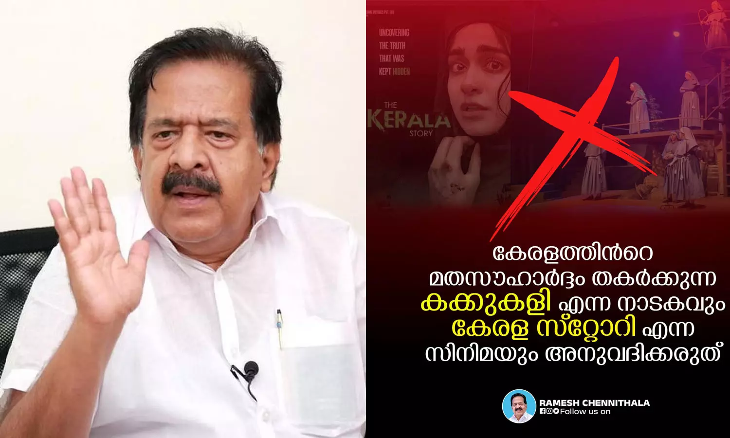 കക്കുകളി നാടകവും കേരള സ്റ്റോറിയും തടയണം: രമേശ് ചെന്നിത്തല