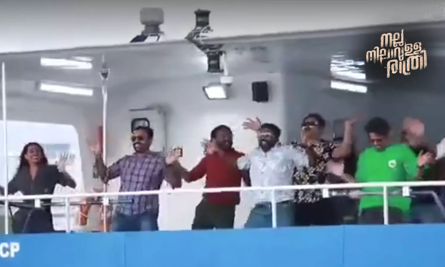 കൊച്ചി വാട്ടർ മെട്രോയിൽ ആദ്യ യാത്രയ്ക്കായി ഒത്തുചേർന്ന് നല്ല നിലാവുള്ള രാത്രി ടീം കൊച്ചി വാട്ടർ മെട്രോയിൽ ആദ്യ യാത്രയ്ക്കായി ഒത്തുചേർന്ന് നല്ല നിലാവുള്ള രാത്രി ടീം