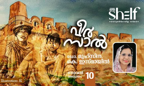 വീര്‍സാല്‍ - ഡോ. മുഹ്‌സിന കെ. ഇസ്മായില്‍