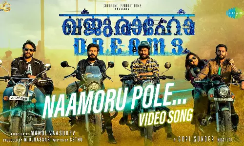 വിനീത് ശ്രീനിവാസൻ ശബ്ദത്തിൽ ഖജുരാഹോ ഡ്രീംസിലെ നാമൊരു പോലെ വീഡിയോ ഗാനം പുറത്തിറങ്ങി