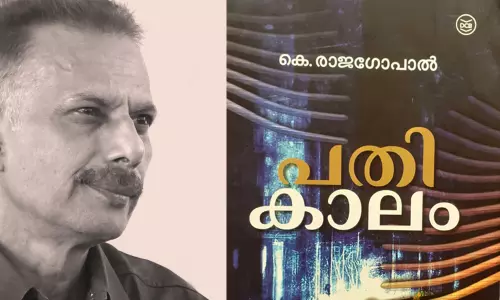 പതികാലം-സ്മൃതി സമൃദ്ധിയുടേയും ജലസമൃദ്ധിയുടേയും വാങ്മയങ്ങള്‍