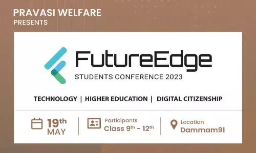 ഫ്യൂച്ചർ എഡ്ജ് സ്റ്റുഡന്റ്‌സ് കോൺഫറൻസ്   ഈ മാസം 19ന് നടക്കും
