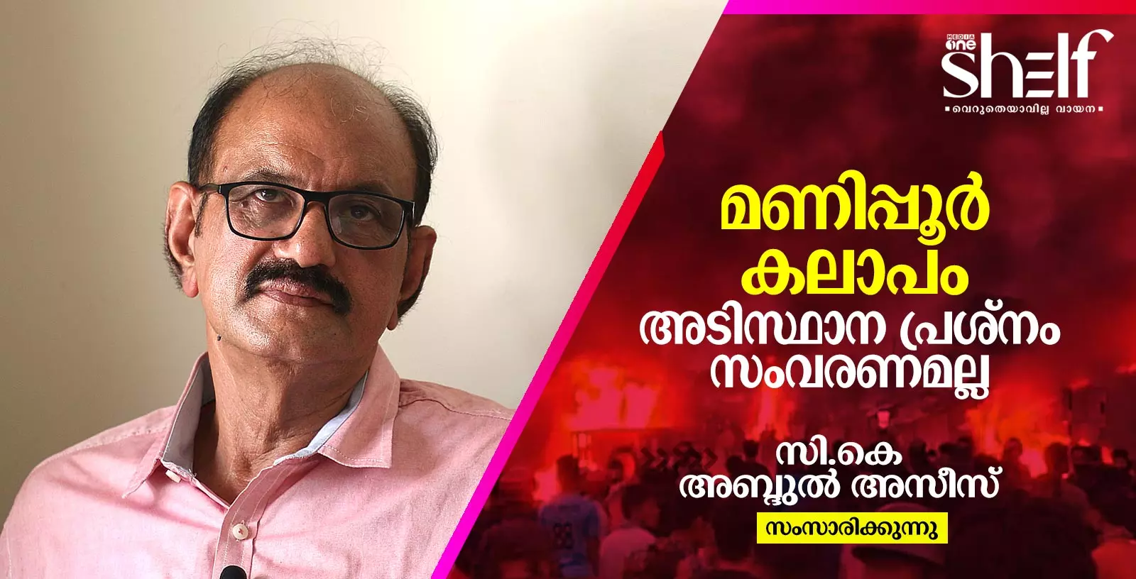 മണിപ്പൂര്‍ കലാപം: അടിസ്ഥാന പ്രശ്നം സംവരണമല്ല - സി.കെ അബ്ദുല്‍ അസീസ്