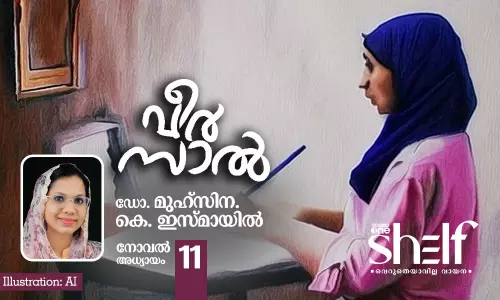 വീര്‍സാല്‍ - ഡോ. മുഹ്‌സിന കെ. ഇസ്മായില്‍