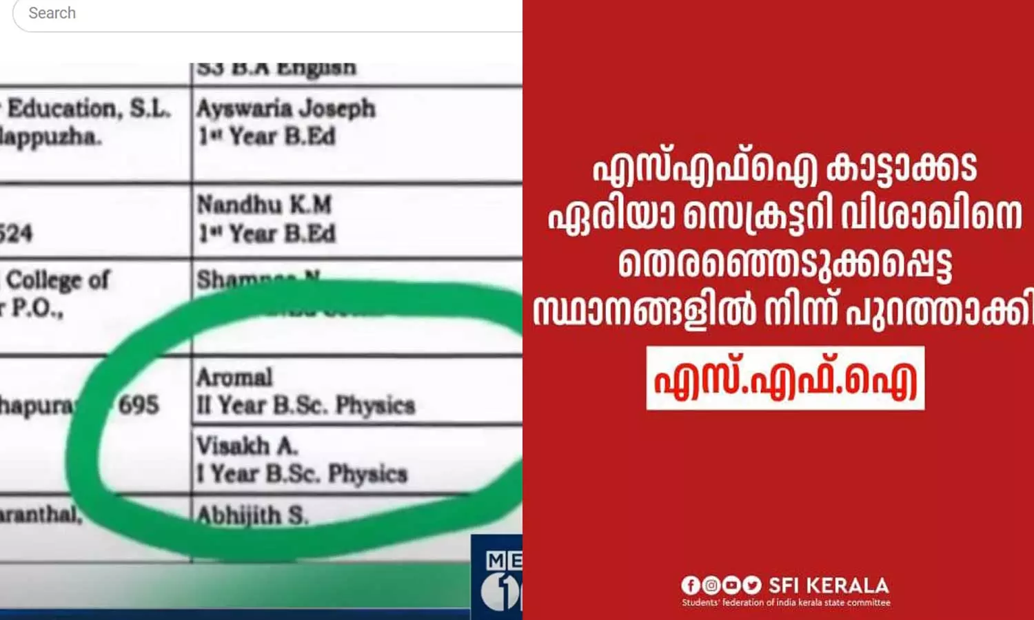 college electionI,mpersonation Controversy; Kattakkada Area Secretary Visakh sacked by SFI,കോളജ് തെരഞ്ഞെടുപ്പിൽ ആൾമാറാട്ട വിവാദം; കാട്ടാക്കട ഏരിയാ സെക്രട്ടറി വിശാഖിനെ എസ്.എഫ്.ഐ പുറത്താക്കി,breaking news malayalam college electionI,mpersonation Controversy; Kattakkada Area Secretary Visakh sacked by SFI,കോളജ് തെരഞ്ഞെടുപ്പിൽ ആൾമാറാട്ട വിവാദം; കാട്ടാക്കട ഏരിയാ സെക്രട്ടറി വിശാഖിനെ എസ്.എഫ്.ഐ പുറത്താക്കി,breaking news malayalam